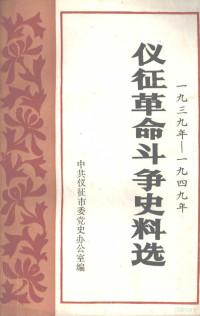 中共仪征市委党史办公室编 — 仪征革命斗争史料选 1939—1949