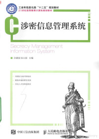 孙建国，张立国主编, 孙建国, 张立国主编, 孙建国, 张立国 — 21世纪高等教育计算机规划教材 涉密信息管理系统