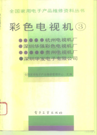 全国家用电子产品维修管理中心汇编, 全国家用电子产品维修管理中心汇编, 全国家用电子产品维修管理中心 — 彩色电视机 3