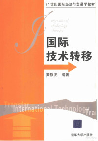 黄静波编著, 黄静波, (1958~) — 国际技术转移