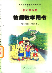 人民教育出版社小学语文室编 — 九年义务教育六年制小学 语文 第8册 教师教学用书