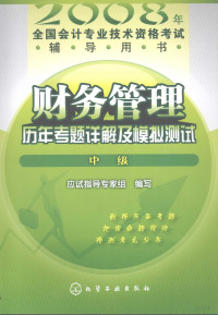 应试指导专家组编写 — 财务管理 历年考题详解及模拟测试 中级