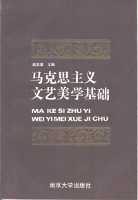 赵宪章主编；王雄等编著, Zhao Xianzhang zhu bian, 趙憲章 — 马克思主义文艺美学基础