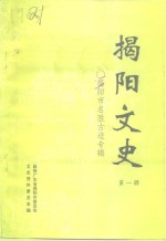 中国人民政治协商会议揭阳市委员会文史资料委员会编 — 揭阳文史 第1集 揭阳市名胜古迹专辑