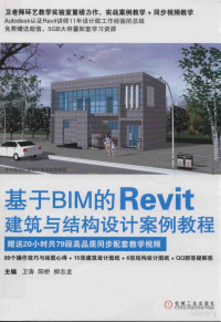 Pdg2Pic, 卫涛，阳桥，柳志龙著 — 基于BIM的Revit建筑与结构设计案例教程