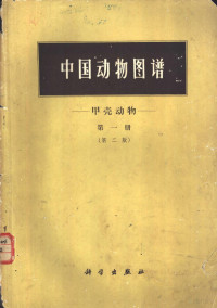 沈嘉瑞等著 — 中国动物图谱 甲壳动物 第1册