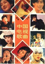 李云柱主编 — 中外优秀歌曲大全 中国电视歌曲