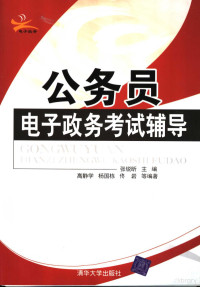 张锐昕主编；高静学等编著, 张锐昕主编 , 高静学, 杨国栋, 佟岩等编著, 张锐昕, 高静学, 杨国栋, 佟岩 — 公务员电子政务考试辅导