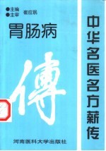 崔应珉主编, 中华名医名方 — 中华名医名方薪传 胃肠病