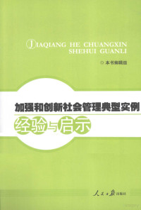 本社编, 本书编辑组[编 — 加强和创新社会管理典型实例经验与启示