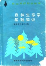 福建省林业厅主编 — 森林生态学基础知识