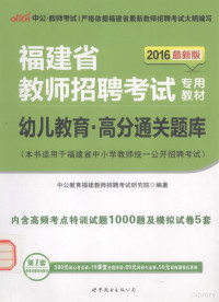 中公教育福建教师招聘考试研究院编著 — 幼儿教育·高分通关题库