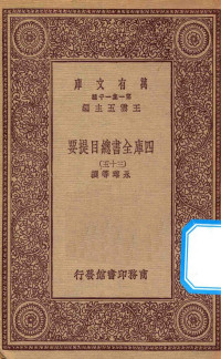 王云五主编；永瑢等撰 — 0003 万有文库 第一集一千种 四库全书总目提要 35