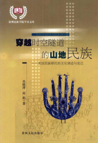 吴晓萍，何彪著, 吴晓萍, author — 穿越时空隧道的山地民族 美国苗族移民的文化调适与变迁