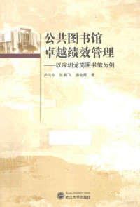 卢向东，陈鹏飞，潘金辉著, 卢向东, author — 公共图书馆卓越绩效管理 以深圳龙岗图书馆为例