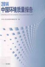 中华人民共和国环境保护部编 — 2014中国环境质量报告