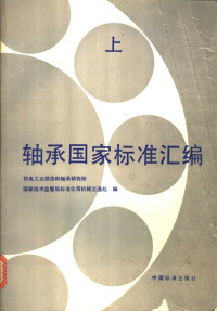 机械电子工业部洛阳轴承研究所 国家技术监督局标准化司机械交通处编 — 轴承国家标准汇编 （上册）