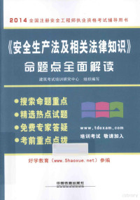 建筑考试培训研究中心组织编写, 建筑考试培训研究中心组织编写, 中国铁道出版社 — 《安全生产法及相关法律知识》命题点全面解读