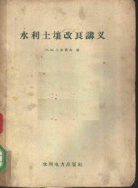 （苏）卡尔波夫著；武汉水利学院水利土壤改良教研组译 — 水利土壤改良讲义