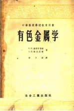 В.Н.维索茨卡娅，А.И.契比任何著；李子群译 — 中等专业学校教育用书 有色金属学