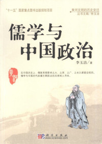 李玉洁编著, Li Yujie zhu, 李玉洁, 1948-, 李玉洁著, 李玉洁, Yujie Li, 李玉潔 — 儒学与中国政治