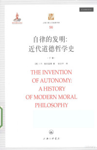 （美）施尼温德著 — 自律的发明：近代道德哲学史=THE INVENTION OF AUTONOMY：A HISTORY OF MODERN MORAL PHILOSOPHY 下册