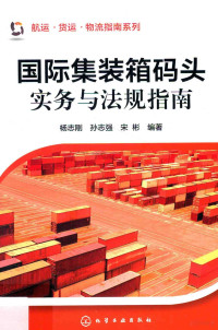 杨志刚，孙志强，宋彬编著, 杨志刚, author — 国际集装箱码头实务与法规指南