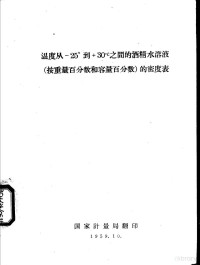 国家计量局翻印 — 温度从-25°到+30℃之间的酒精水溶液 按重量百分数和容量百分数 的密度表