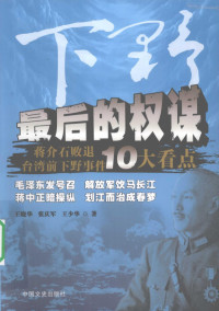 王晓华，张庆军，王少华著, 王晓华, 张庆军, 王少华著, 王晓华, 张庆军, 王少华, 王晓华 (民国史) — 《最后的权谋 蒋介石败退台湾前下野事件10大看点》