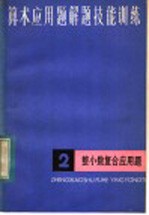 叶季明编 — 算术应用题解题技能训练