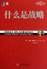 （美）特劳特著, (美)杰克. 特劳特(Jack Trout)著 , 火华强译, 特劳特, 火华强 — 什么是战略