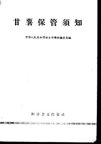 粮食部购销储存局编 — 甘薯保管须知