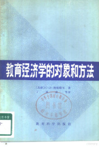 （苏）С.Л.科斯塔年著；丁酉成等译 — 教育经济学的对象和方法