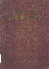 山东省计算中心编 — 山东省计算中心志 1976-1995