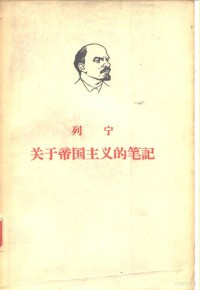 中共中央马克思、恩格斯、列宁、斯大林著作编译局译 — 列宁 关于帝国主义的笔记 （上册）