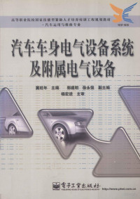 冀旺年主编；郭建明，徐永强副主编；杨宏进主审, 冀旺年主编, 冀旺年 — 汽车车身电气设备系统及附属电气设备