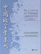 纪念李方桂先生中国语言学研究学会、香港科技大学中国语言学研究中心编, 纪念李方桂先生中国语言学研究学会 , 香港科技大学中国语言学研究中心. Bulletin of Chinese linguistics Inaugural issue (volume 1, number 1) / Li Fang-kuai society for Chinese Linguistics — 中国语言学集刊