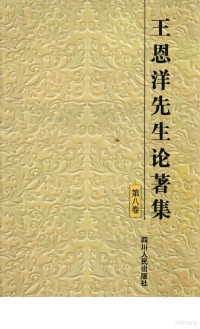 李远杰编辑, 王恩洋著, 王恩洋 — 王恩洋先生论著集 第8集