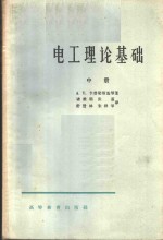 （苏）卡普梁斯基，А.Е.等著；诸维明等译 — 电工理论基础 中