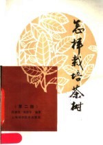段建真，张彭年编著 — 怎样栽培茶树 第2版