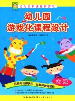 熊瑛，王婉珍本册主编 — 幼儿园游戏化课程设计 大班