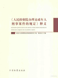 陈国庆主编；最高人民检察院法律政策研究室编, 陈国庆主编 , 最高人民检察院法律政策研究室编, 陈国庆, 最高人民检察院法律政策研究室, ı̃Ư国检察出版社, ı̃Ư国检察出版社 — 《人民检察院办理未成年人刑事案件的规定》释义