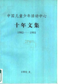 中国儿童少年活动中心编 — 中国儿童少年活动中心十年文集 1982-1992