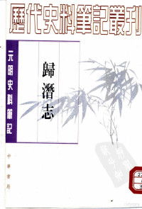 （金）刘祁撰, 劉祁, 1203-1250, （金）刘祁撰；崔文印点校, Qi Liu — 元明史料笔记丛刊 归潜志