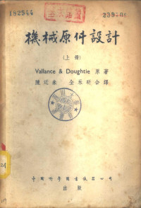 Vallance ＆ Doughtie著；陈近朱 全永昕合译 — 机械原件设计 下