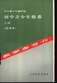 吴慈永等编写 — 全日制十年制学校初中青少年修养 上 教学参考书 试用本