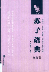 谈祖应编著, 谈祖应 (1940-), 谈祖应, 1940- — 苏子语典 禅修篇