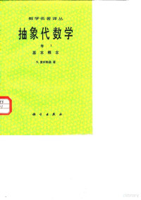 （美）N.贾可勃逊（Jacobson，N.）著；黄缘芳译 — 抽象代数学 第1卷