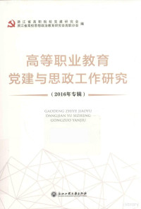 浙江省高职院校党建研究会，浙江省高校思想政治教育研究会高职分会编, 周建松主编] , 浙江省高职院校党建研究会,浙江省高校思想政治教育研究会高职分会编, 周建松, 浙江省高职院校党建研究会, 浙江省高校思想政治教育研究会高职分会 — 高等职业教育党建与思政工作研究 2016年专辑