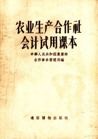 中华人民共和国农业部合作事务管理局编 — 农业生产合作社会计试用课本